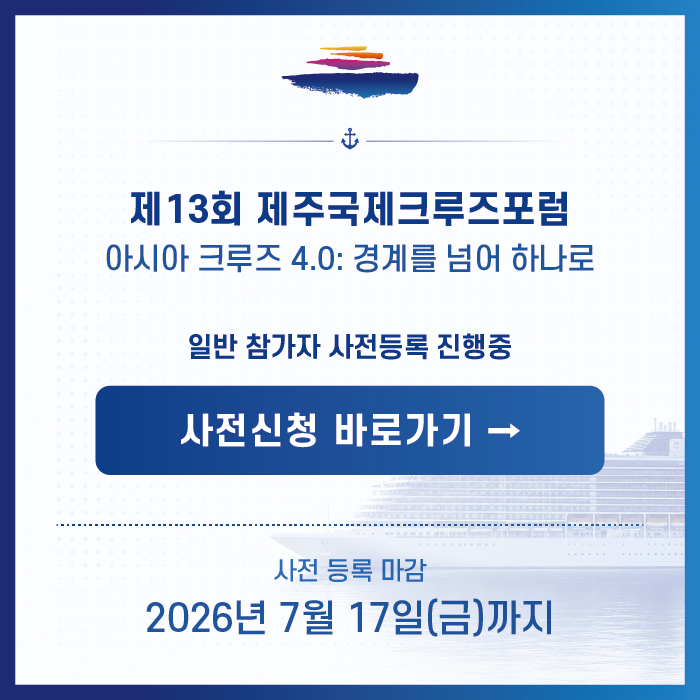 제13회 제주국제크루즈포럼 사전등록 안내
