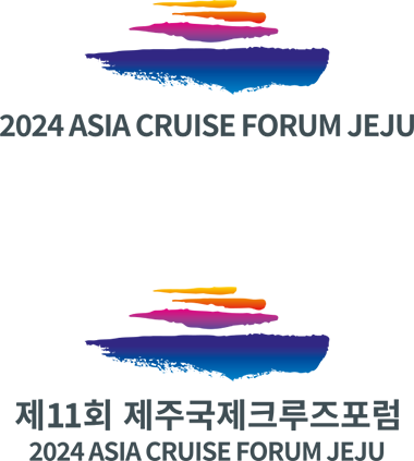 제11회 제주국제크루즈포럼 2024 Asia Cruise Forum Jeju